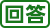 回答