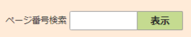ページ番号検索の検索窓