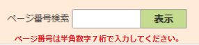 検索窓の下に「ページ番号は半角数字7桁で入力してください。」と表示されている画面