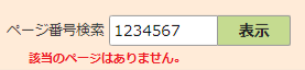 検索窓の下に「該当のページはありません。」と表示されている画面