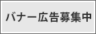 バナー広告募集中