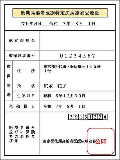 特定疾病療養受療証の見本画像