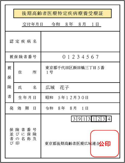特定疾病療養受療証の見本画像