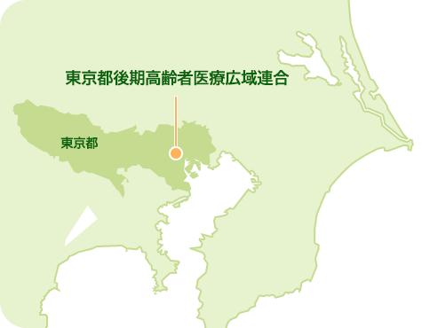 東京都後期高齢者医療広域連合は東京都の東に位置しています