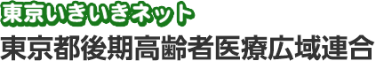 東京いきいきネット　東京都後期高齢者医療広域連合