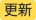 更新